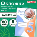 Обложки ПП для учебников Петерсон, Моро, КОМПЛЕКТ 5 шт., КЛЕЙКИЙ КРАЙ, 80 мкм, 265х490 мм, прозрачные, ПИФАГОР, 229357 229357