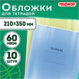 Обложки ПЭ для тетрадей и дневников, КОМПЛЕКТ 10 шт., 60 мкм, 210х350 мм, прозрачные, ПИФАГОР, 229368 229368
