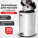 Ведро мусорное с педалью 20 литров "Classic", ЗЕРКАЛЬНОЕ, нержавеющая сталь, со съемным внутренним ведром, LAIMA, 232262 232262