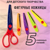 Ножницы ОСТРОВ СОКРОВИЩ, 165 мм, 5 сменных фигурных лезвий, в блистере, 236782 236782