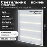 Светильник светодиодный с драйвером АРМСТРОНГ SONNEN ЭКО, 4000 K, нейтральный белый, 595х595х19 мм, 36 Вт, прозрачный, 237152 237152
