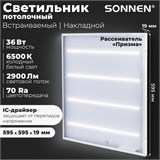 Светильник светодиодный с драйвером АРМСТРОНГ SONNEN ЭКО, 6500 K, холодный белый, 595х595х19 мм, 36 Вт, прозрачный, 237153 237153