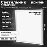 Светильник светодиодный с драйвером АРМСТРОНГ SONNEN СТАНДАРТ 4000 K, нейтральный белый, 595х595х30 мм, 40 Вт, матовый, 237154 237154