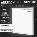 Светильник светодиодный с драйвером АРМСТРОНГ SONNEN СТАНДАРТ 6500 K, холодный белый, 595х595х30 мм, 40 Вт, матовый, 237155 237155