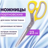 Ножницы портновские ОСТРОВ СОКРОВИЩ ПРЕМИУМ, 230 мм, желтые с резиновыми серыми вставками, 237455 237455