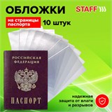 Обложка-чехол для защиты каждой страницы паспорта КОМПЛЕКТ 10 штук, ПВХ, прозрачная, STAFF, 237963 237963