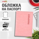 Обложка для паспорта экокожа, мягкая вставка изолон, "PASSPORT", розовая, STAFF "Profit", 238409 238409