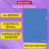 Папка-уголок с карманом для визитки А4, синяя, 0,18 мм, BRAUBERG EXTRA, 271707 271707
