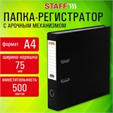 Папка-регистратор STAFF "Profit" покрытием из ПВХ, 75 мм, с уголком, черная, СЪЕМНЫЙ МЕХАНИЗМ, 272012 272012