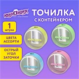 Точилка с контейнером ЮНЛАНДИЯ "ШАРИК ПАСТЕЛЬ", пастельные цвета ассорти, 272509 272509