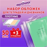 Обложки ПЭ для тетрадей и дневников, НАБОР "50 шт. + 3 шт. в ПОДАРОК", ПЛОТНЫЕ, 110 мкм, 212х345 мм, прозрачные, ЮНЛАНДИЯ, 272702 272702