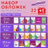 Обложки ПЭ для тетрадей и учебников, НАБОР "22 шт. + 1 шт. в ПОДАРОК", ПЛОТНЫЕ, 100 мкм, универсальные, прозрачные, ЮНЛАНДИЯ, 272704 272704