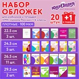 Обложки ПЭ для тетрадей и учебников, НАБОР "20 шт. + 1 шт. в ПОДАРОК", ПЛОТНЫЕ, 100 мкм, универсальные, прозрачные, ЮНЛАНДИЯ, 272709 272709