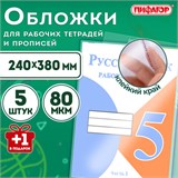 Обложки ПП для рабочих тетрадей и прописей, НАБОР "5 шт. + 1 шт. в ПОДАРОК", 240х380 мм, 80 мкм, универсальные, прозрачные, ПИФАГОР, 272710 272710