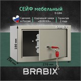 Сейф мебельный BRABIX "D-18m", 180х270х236 мм, 5 кг, ключевой замок, крепление к стене, 291161 291161