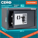 Сейф мебельный DASWERK SC-200EL (200х310х200 мм), электронный замок, графит, 291341 291341