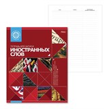 Тетрадь-словарь для записи иностранных слов А5 48 л., скоба, линия, HATBER, Красная, 48T5B5_10698, T105214 401953