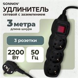 Удлинитель сетевой SONNEN U-133GS, 3 розетки, c заземлением, выключатель, 10 А, 3 м, черный, 513266 513266