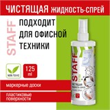 Чистящая жидкость-спрей для маркерных досок, ЛЕГКОЕ СТИРАНИЕ, STAFF Extra, 125 мл, 513795 513795