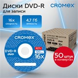 Диски DVD-R в конверте КОМПЛЕКТ 50 шт., 4,7 Gb, 16x, CROMEX, 513798 513798