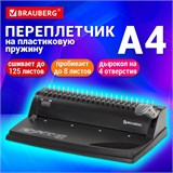 Переплетная машина для пластиковой пружины BRAUBERG B8, пробивает до 8 листов, сшивает до 125 листов, 530958 530958