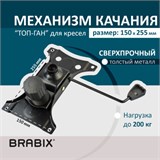 Механизм качания BRABIX "Топ-ган" для кресла, 150х255 мм, межцентровое расстояние крепежа, 532006 532006