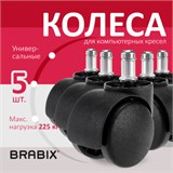 Колеса (ролики) BRABIX для кресла, пластиковые, КОМПЛЕКТ 5 шт., шток d11 мм, черные, в коробе, 532008 532008