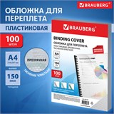 Обложки пластиковые для переплета А4, КОМПЛЕКТ 100 шт., 150 мкм, "Кристалл" прозрачные, BRAUBERG, 532159 532159