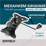 Механизм качания BRABIX "Топ-ган" для кресла, 150х220 мм, межцентровое расстояние крепежа, 532523 532523