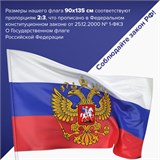 Флаг России 90х135 см, с гербом РФ, BRAUBERG/STAFF, 550178 550178