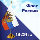Флаг России настольный 14х21 см, с гербом РФ, BRAUBERG/STAFF, 550183 550183