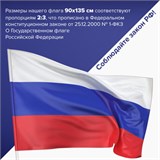 Флаг России 90х135 см без герба, ПОВЫШЕННАЯ прочность и влагозащита, флажная сетка, STAFF, 550227 550227