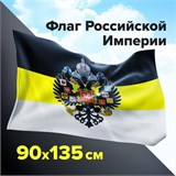 Флаг Российской Империи 90х135 см, полиэстер, STAFF, 550230 550230