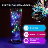 Электрогирлянда-нить комнатная "Роса" 2 м, 20 LED, мультицветная, на батарейках, ЗОЛОТАЯ СКАЗКА, 591101 591101