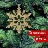 Украшение ёлочное Снежинки 4 шт., 13 см, пластик, золотистые, ЗОЛОТАЯ СКАЗКА, 591132 591132