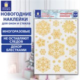 Наклейка для окон двусторонняя МНОГОРАЗОВАЯ 30х38 см Снежинки глиттер, золото ЗОЛОТАЯ СКАЗКА, 591190 591190