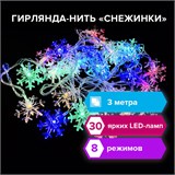 Электрогирлянда-нить комнатная "Снежинки" 3 м, 30 LED, мультицветная, 220 V, ЗОЛОТАЯ СКАЗКА, 591268 591268