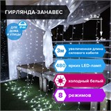 Электрогирлянда-занавес уличная "Штора" 3,8х2,4 м, 480 LED, белый 220 V, контроллер, ЗОЛОТАЯ СКАЗКА, 591302 591302