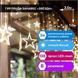 Электрогирлянда-занавес комнатная Звезды 3х1 м, 138 LED, теплый белый, 220 V, ЗОЛОТАЯ СКАЗКА, 591338 591338
