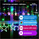 Электрогирлянда-занавес комнатная "Звезды" 3х1 м, 138 LED, мультицветная, 220 V, ЗОЛОТАЯ СКАЗКА, 591339 591339