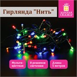 Электрогирлянда-нить комнатная "Стандарт" 5 м, 50 LED, мультицветная, 220 V, контроллер, ЗОЛОТАЯ СКАЗКА, 591345 591345
