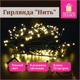 Электрогирлянда-нить комнатная "Стандарт" 10 м, 100 LED, теплый белый свет, 220 V, контроллер, ЗОЛОТАЯ СКАЗКА, 591346 591346