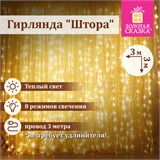 Электрогирлянда-занавес комнатная "Штора" 3х3 м, 196 LED, теплый белый свет, 220 V, ЗОЛОТАЯ СКАЗКА, 591352 591352