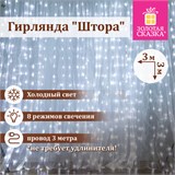 Электрогирлянда-занавес комнатная "Штора" 3х3 м, 196 LED, холодный белый свет, 220 V, ЗОЛОТАЯ СКАЗКА, 591353 591353