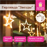 Электрогирлянда-занавес комнатная "Звезды" 3х0,5 м, 108 LED, теплый белый, 220 V, ЗОЛОТАЯ СКАЗКА, 591354 591354