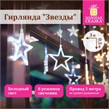 Электрогирлянда-занавес комнатная "Звезды" 3х0,5 м, 108 LED, холодный белый, 220 V, ЗОЛОТАЯ СКАЗКА, 591355 591355
