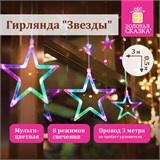 Электрогирлянда-занавес комнатная "Звезды" 3х0,5 м, 108 LED, мультицветная, 220 V, ЗОЛОТАЯ СКАЗКА, 591356 591356