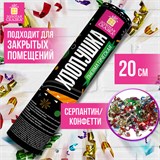 Хлопушка пневматическая ЗОЛОТАЯ СКАЗКА 20 см, фольга, серпантин/конфетти, ассорти, 591472 591472