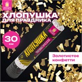 Хлопушка пневматическая ЗОЛОТАЯ СКАЗКА 30 см, фольга, прямоугольники, золотой, 591476 591476