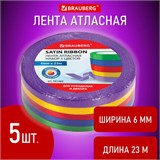 Лента атласная ширина 6 мм, ИНТЕНСИВ набор 5 цветов по 23 м, BRAUBERG, 591489 591489
